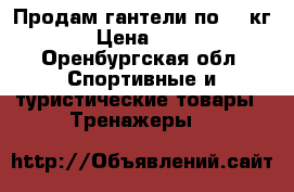 Продам гантели по 10 кг. › Цена ­ 300 - Оренбургская обл. Спортивные и туристические товары » Тренажеры   